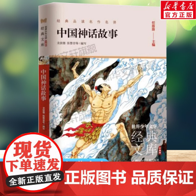 中国神话故事 世界少年文学经典文库升级版任溶溶主编名著必青少年小学生三四五六年级课外书阅读寒暑假书目儿童文学故事书