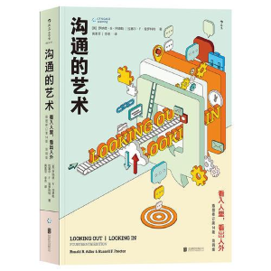 正版新书]沟通的艺术:看入人里,看出人外(插图修订第14版·简明版