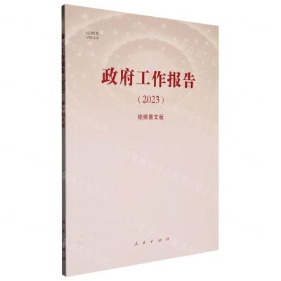 [N]政府工作报告(2023视频图文版)-9787010255088