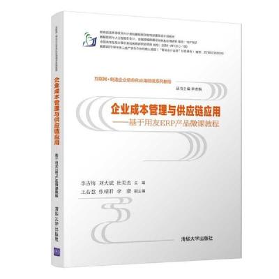 正版新书]企业成本管理与供应链应用/基于用友ERP产品微课教程李