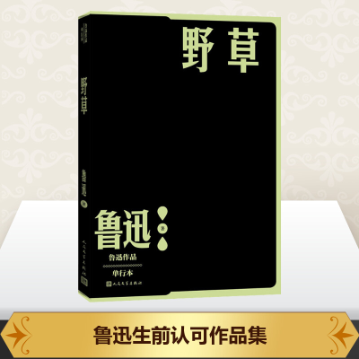 [M]野草 单行本-9787020152629