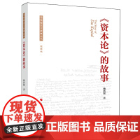 《资本论》的故事 杨洪源 著 人民出版社 正版书籍