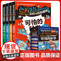 6-12岁 可怕的科学 漫画版 全4册 激发孩子阅读兴趣的300个百科探秘 儿童百科全书 小学生百科全书数学新知科普读物