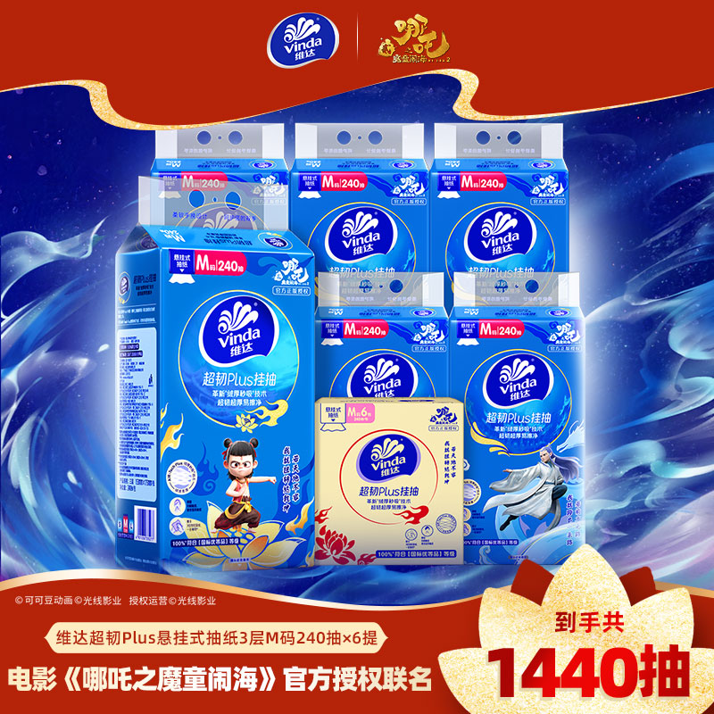 [哪吒IP联名]维达超韧Plus悬挂式抽纸3层M码240抽6提共1440抽 家用随挂随用节省空间实惠挂抽抽纸卫生纸面巾纸