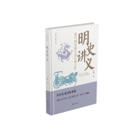 正版新书]明史讲义孟森 著9787548868866