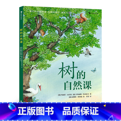 树的自然课 [正版] 树的自然课 动手体验大自然 6岁以上少儿科普图画书植物百科树木科普 童书