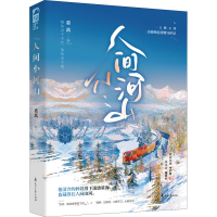 正版新书]人间小河山莫离9787551161206