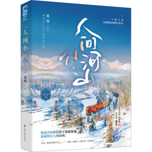正版新书]人间小河山莫离9787551161206