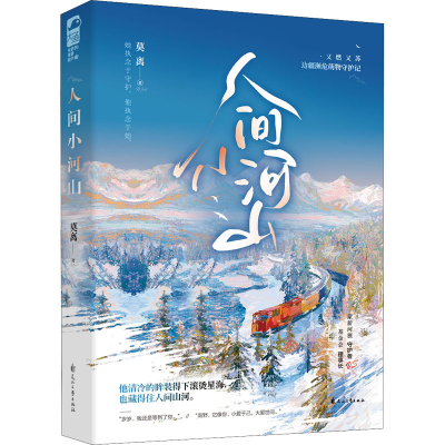 正版新书]人间小河山莫离9787551161206