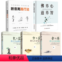 [正版]5册 断舍离+包与容方与圆舍与得+佛养心道养智 佛学故事道禅典故修心养性小故事大道理 心态决定人生三修自我心灵