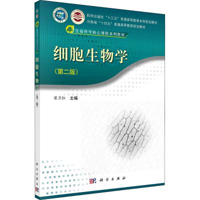 醉染图书细胞生物学(第2版)9787030611970