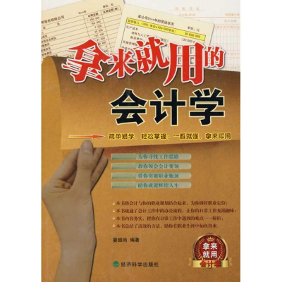 醉染图书拿来就用的会计学97875058954