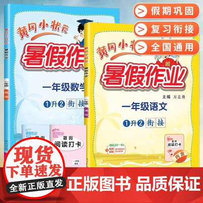 2024新版黄冈小状元暑假作业人教版广东专版一升二年级上册下册小学一年级下册语文数学1升2暑假衔接教材同步练习专项训练作