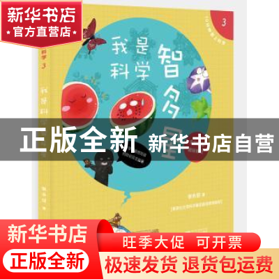正版 我是科学智多星 张永佶著 浙江大学出版社 9787308133234 书