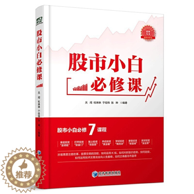[醉染正版]正版 股市小白*修课 关闯 杜琳琳 于经纬 张坤 编著 经济管理出版社 交易流程、基本分析和技术分析方法