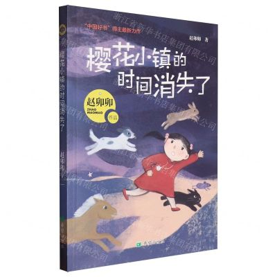 [N]樱花小镇的时间消失了/金种子童话-9787537989152