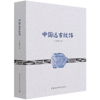 音像中国远古纹饰王先胜著