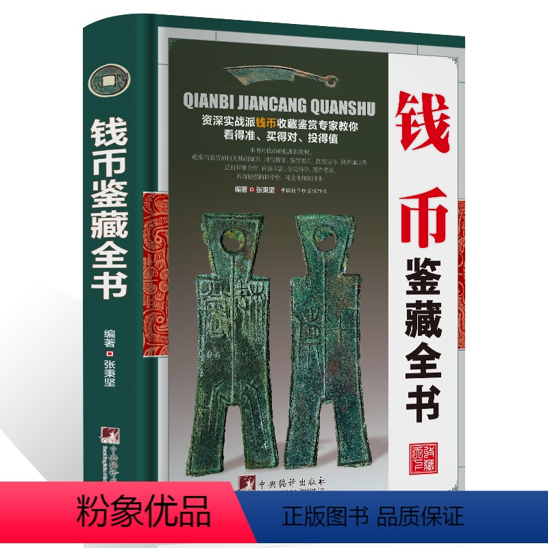 [正版]古钱币收藏与鉴赏书籍图录华夏中国五代古钱大全历代各种钱币铜元大集汇珍钱币收藏书古董全书宋钱古币图谱鉴定入门收藏