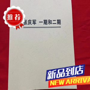 张庆军病脉证治网络课 二期 实体讲义 实体讲义