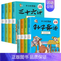 半小时漫画:孙子兵法+三十六计(全8册) [正版]漫画孙子兵法与三十六计小学生版全套有故事的成语故事幽默搞笑卡通漫画书籍