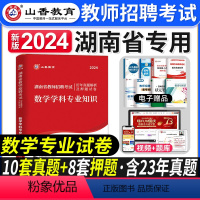 [正版]山香教育2024年湖南省各区教师招聘考试用书中小学数学学科专业知识历年真题试卷题库小学初高中数学教师考编制特岗