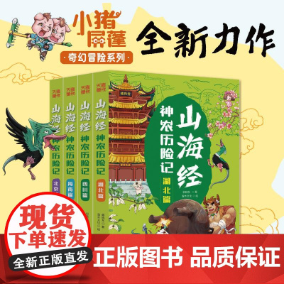山海经神农历险记(全4册)新编中国古代奇幻冒险神话故事儿童漫画卡通故事书儿童文学天地出版社