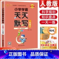 语文天天默写·人教版 三年级下 [正版]2023小学学霸天天默写天天计算语文数学英语一二三四五六年级上下册人教版北师版苏