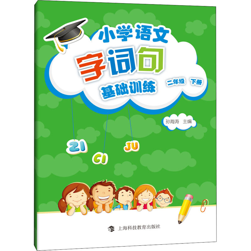 [M]小学语文字词句基础训练 2年级 下册-9787542869142