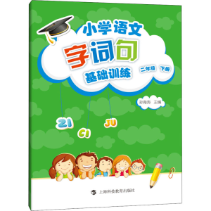 [M]小学语文字词句基础训练 2年级 下册-9787542869142