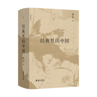 醉染图书经典里的中国(全新修订版)9787573009142