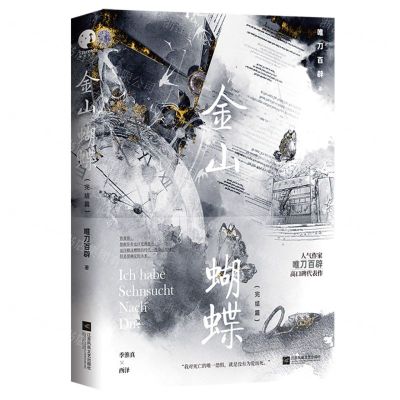 [N]金山蝴蝶(完结篇)-9787559479624