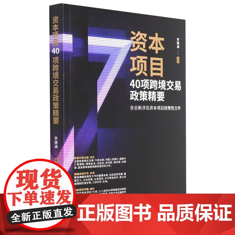 资本项目40项跨境交易政策精要 李锦涵 中国法制出版社 9787521623659