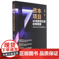 资本项目40项跨境交易政策精要 李锦涵 中国法制出版社 9787521623659