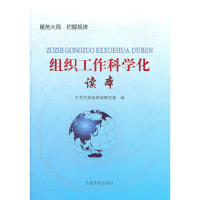 正版新书]组织工作科学化读本中共中央组织部研究室编9787509903