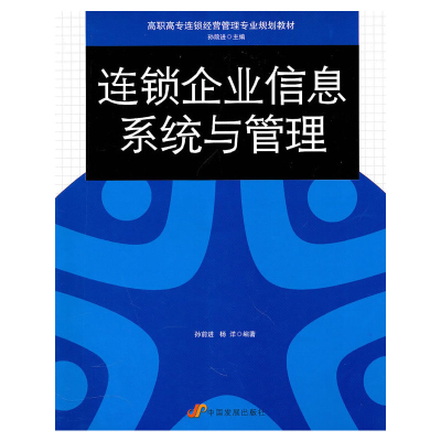 正版新书]连锁企业信息系统与管理孙前进9787802345737