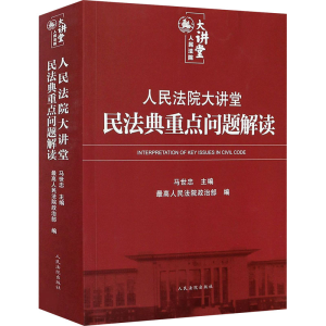 [M]人民法院大讲堂 民法典重点问题解读-9787510930782