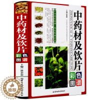 [醉染正版]正版 中药材及饮片 彩图印刷 精装 中华药饮经典养生保健全书 家庭养生的背图谱 中国药典中药材及饮片彩色图鉴