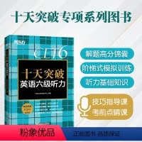[正版]店十天突破英语六级听力 备考2024年6月大学英语cet6级考试听力专项训练 六级听力真题模拟题 单词写作阅读