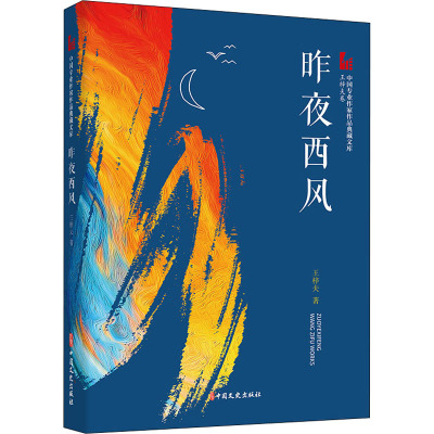 昨夜西风 中国专业作家作品典藏文库·王梓夫卷