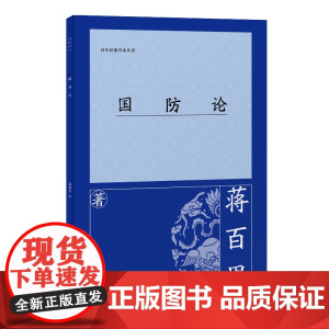 [正版]国防论 蒋百里(百年经典学术丛刊) 上海古籍出版社