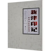 [N]新津印记——新津历史地名集萃-9787553109978