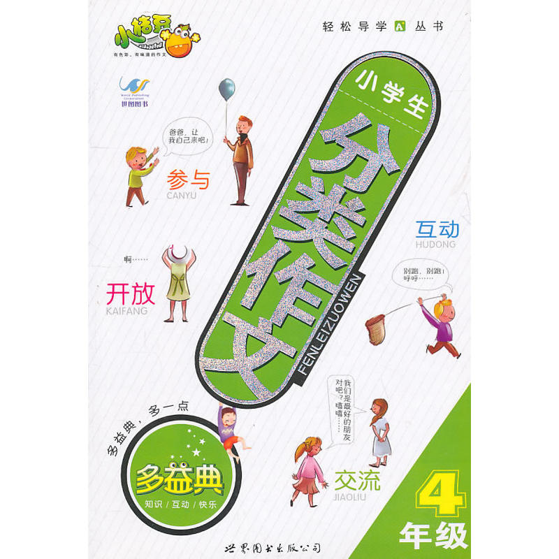 正版新书]4年级/小学生分类作文《小学生分类作文》编写组 编97