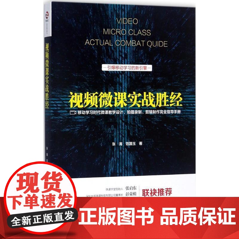 正版 视频微课实战胜经——引爆移动的新引擎 9787515820408 张海,范国玉 著 中华工商联合出版社