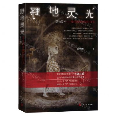 [N]野地灵光(我住精神病院的日子)-9787020166626