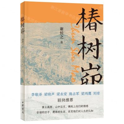 [N]椿树峁-9787101158182