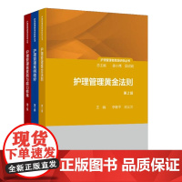 护理管理者高级研修丛书3本套装管理者素质与能力修炼第2版案例精粹黄金法则管理制度第1册人民卫生出版社护士长医院护理管理书