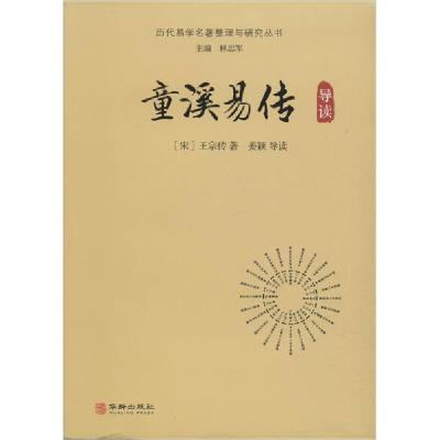 正版新书]童溪易传导读王宗传9787516914687