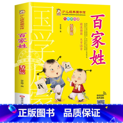 百家姓 [正版]千字文书籍注音版 小学生一年级二下册三年级上册必读国学经典诵读小学老师阅读课外书儿童版读物带拼音完整版
