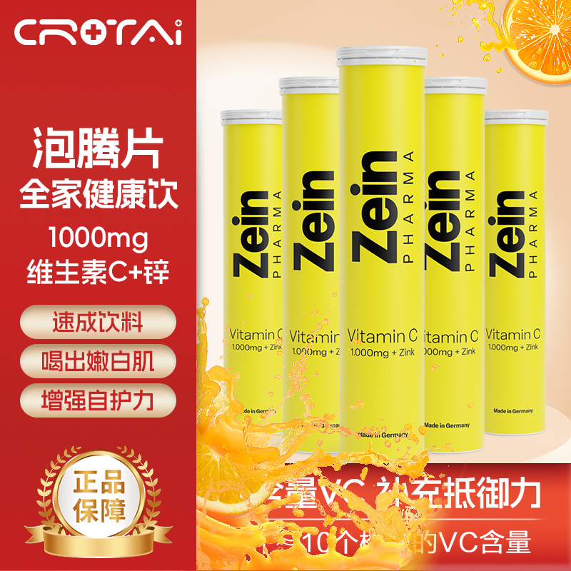 德国进口 Zeinpharma ZP维生素C+锌泡腾片 补充VC高浓度彩恩补锌增强疫免力 6支装