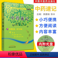 [正版]袖珍本 中药速记(附光盘)/用耳朵学中医系列丛书拓展卷 中国中医药出版社